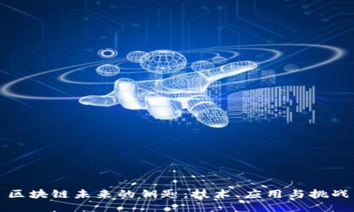 区块链未来的钥匙：技术、应用与挑战