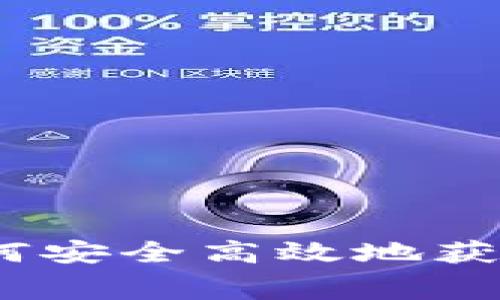 TP钱包免费下载：如何安全高效地获取数字资产管理工具