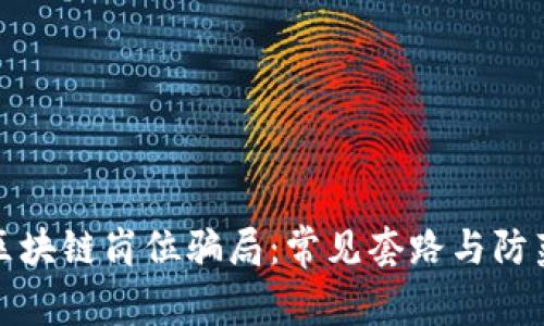 揭秘区块链岗位骗局：常见套路与防范技巧