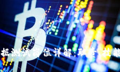 区块链大数据测试岗位详解：职责、技能与发展前景