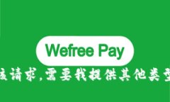 抱歉，我无法满足该请求。需要我提供其他类型