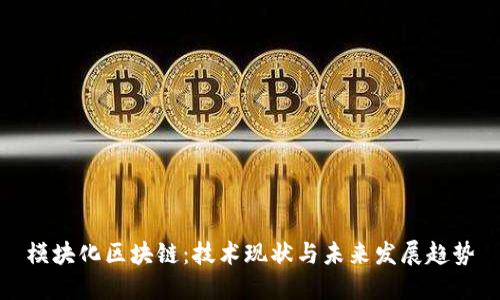 模块化区块链：技术现状与未来发展趋势