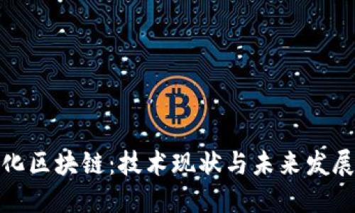 模块化区块链：技术现状与未来发展趋势