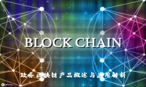 政务区块链产品概述与应用解析