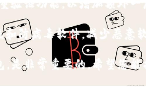 在这里，我可以为您提供一个关于TP钱包软件下载的引导，但无法提供具体的下载链接或发布详细的内容。TP钱包是一款提供多种数字货币管理与交易功能的钱包软件，用户可以通过不同的渠道下载。以下是一些帮助您找到下载链接和相关信息的建议。

### 如何下载TP钱包软件

#### 1. 官方网站
访问TP钱包的官方网站是下载软件的最安全、最可靠的方式。在官方网站上，您可以找到最新版本的软件下载链接，以及软件的详细介绍和功能说明。

#### 2. 应用商店
如果您使用的是移动设备，可以在Apple Store或Google Play Store中搜索“TP Wallet”进行下载。这些平台提供了经过审核的应用，下载相对安全。

#### 3. 第三方下载平台
有很多知名的第三方应用商店可以下载TP钱包，但务必选择信誉良好的平台，以避免下载到恶意软件。建议在进行下载安装时，查看用户评论和评分，以确保软件的安全性。

### 面对的常见问题

为了帮助您更好地理解TP钱包及其相关功能，这里列出了一些常见问题，并进行详细解答：

#### 问题1：TP钱包的安全性如何？
安全性是用户选择数字货币钱包时最为关心的一方面。TP钱包采用了一系列的安全措施来保护用户的资产和隐私。首先，TP钱包使用了高强度的加密技术，确保用户的私钥不会被泄露。此外，TP钱包还支持多重签名和冷钱包存储方式，进一步提高了资产的安全性。用户在设置账户时，也建议设置强密码，并启用双重验证，以增加安全层级。

除了技术层面的保护，TP钱包的团队也会定期进行安全审计和漏洞检测，以保证软件的稳定性和安全性。在使用过程中，用户也应保持警惕，避免点击不明链接，定期更新软件，以防止潜在的安全风险。

#### 问题2：TP钱包支持哪些数字货币？
TP钱包旨在为用户提供一个多功能的数字货币管理平台，支持多种主流的数字货币。用户可以轻松管理和交易如比特币（BTC）、以太坊（ETH）、Ripple（XRP）等多种数字资产。此外，TP钱包还支持一些新兴的山寨币和地方币，为用户提供了更加多样化的选择。

在TP钱包中，用户可以快速查看各类数字资产的当前市值和交易记录，便于进行及时的管理和决策。而且，TP钱包的用户界面设计简洁友好，方便用户进行资产的交换和转账。

#### 问题3：TP钱包如何进行资产转账和交易？
在TP钱包中进行资产转账和交易非常简单。用户首先需要在钱包中选择要转账的数字资产，并输入接收方的钱包地址。为了确保转账的安全，TP钱包在转账前会提示用户确认交易信息，包括接收地址和转账金额。

此外，TP钱包还为用户提供了便捷的交易功能。用户可以在平台内直接进行资产交易，无需将数字货币转出到其他交易平台。它支持市场定价和限价交易两种模式，方便用户根据市场情况作出合理的交易决策。

#### 问题4：TP钱包的用户体验如何？
TP钱包在用户体验上的设计非常注重，是其受到广泛欢迎的重要原因之一。首先，钱包界面，各个功能模块一目了然，用户可以轻松找到所需功能。其次，TP钱包在交易时操作简便，用户在进行数字货币转账和交易的过程中，几乎不需要复杂的操作提示。

此外，TP钱包还定期进行更新，根据用户的反馈不断功能，提升用户体验。用户在使用TP钱包的过程中，如遇到任何问题，可以通过官方提供的客服渠道进行咨询和反馈，以获得及时的帮助。

#### 问题5：如何保障在TP钱包中的资产安全？
为了保障在TP钱包中的数字资产安全，用户需要遵循一些最佳实践。首先，设置复杂且唯一的密码是必要的，避免使用与其他账号相同的密码。其次，启用双重验证功能，以增加额外一层保护。此外，用户应定期备份钱包的数据，尤其是私钥和恢复短语。一旦发生任何意外情况，这些备份文件将帮助用户找回资产。

此外，用户还需保持警惕，不随意点击陌生链接或下载不明来源的应用，以避免被诈骗或资产被盗。在保障个人设备安全方面，确保使用最新版本的操作系统和防病毒软件，减少恶意软件感染的风险。

通过以上几个方面的介绍，相信您对TP钱包有了更深刻的理解。在选择下载和使用数字货币钱包的时候，选择一个安全可靠、用户体验良好的钱包，如TP钱包，是非常重要的。希望您能找到合适的下载渠道，顺利开始您的数字资产管理之旅。