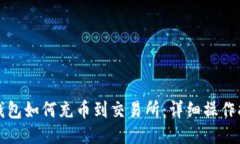 TP钱包如何充币到交易所：详细操作指南