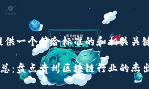 在这个请求下，我将提供一个符合标准的和相关关键词，并进行详细介绍。

贵州区块链公司全汇总：盘点贵州区块链行业的杰出公司与项目
