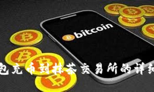 TP钱包充币到抹茶交易所的详细指南