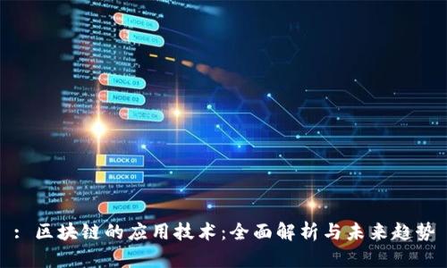 : 区块链的应用技术：全面解析与未来趋势