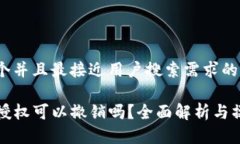 思考一个并且最接近用户搜索需求的TP钱包授权可