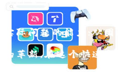 baioti区块链消费风口：2023年颠覆传统行业的十大发展趋势/baioti
区块链,消费风口,2023趋势/guanjianci

随着区块链技术的迅速发展和应用，越来越多的行业开始关注其所带来的变革。在2023年，区块链消费风口已然成为各大企业和投资者争相追逐的热点。本文将深入探讨区块链在消费市场的应用趋势，分析其对传统行业的影响，并提供对未来的发展见解。

一、区块链技术概述
区块链是一种分布式账本技术，具有去中心化、透明性和安全性等特点。这些特性使得区块链在金融、物流、供应链管理和数字资产等领域广泛应用。近年来，区块链不仅局限于加密货币，其潜在价值开始被广泛认知，尤其是在消费领域。

二、区块链在消费领域的应用：
区块链为消费领域提供了多种应用场景，包括但不限于以下方面：

h41. 数字货币支付/h4
随着比特币、以太坊等数字货币的普及，越来越多的商家开始接受数字货币支付。区块链技术确保了交易的安全与快速，再加上低交易费用，使得数字货币成为一种便捷的消费方式。

h42. 供应链透明化/h4
在传统的供应链中，信息孤岛导致了透明度不足。而区块链能够实时记录每一个环节的信息，提升消费者对商品来源和质量的信任度，尤其是在食品、药品等行业，供应链的透明化变得尤为重要。

h43. 会员积分制度/h4
许多商家在传统的积分制度中存在积分丢失、用户体验差的问题。通过区块链技术，商家可以创建去中心化的会员体系，使得消费者的积分能够在不同平台间流动，增加了消费者的黏性。

h44. 去中心化市场/h4
如OpenBazaar等去中心化市场的兴起，让消费者和商家省去了中介，直接进行交易。区块链的智能合约保证了交易的自动执行和透明性，降低了交易成本。

h45. 身份验证与隐私保护/h4
消费者在网上购物时，个人信息的安全性一直是一个重要关注点。区块链可以通过去中心化的身份验证机制，保护消费者的个人隐私，同时确保交易的合法性。

三、区块链消费风口发展趋势
展望未来，区块链在消费领域的发展趋势可总结为以下几点：

h41. 数字资产的兴起/h4
随着NFT（非同质化代币）等数字资产的出现，消费者在购买艺术品、音乐等领域的消费方式将发生根本变化。区块链为数字资产提供了真实性和稀缺性，使消费者能够安全地进行投资与交易。

h42. 绿色消费与可持续发展/h4
越来越多的消费者关注产品的环保和可持续性。区块链技术能够追踪产品的生产过程，确保其符合环保标准，这将促进绿色消费的兴起。

h43. 社区驱动的商业模式/h4
基于区块链的社区驱动商业模式将取代传统的企业中心化模型。消费者能够参与决策，甚至分享企业的收益，形成更紧密的商业和消费关系。

h44. 跨境电商的创新/h4
区块链能够简化跨境支付，降低交易费用，提高交易速度。未来，境外购物将更加方便，消费者体验也将显著提高。

h45. 伦理消费的推动/h4
消费者越来越关注产品的来源及企业的社会责任，区块链可以提供透明的信息，增加消费者的信任，促进伦理消费的发展。

四、常见问题解答
1. 区块链如何改变传统支付方式？
传统支付方式通常依赖于银行和金融机构作为中介。而区块链采用去中心化的方式，允许用户之间进行直接交易，从而节省费用并加速交易时间。通过智能合约，这些交易可以自动执行，减少人为干预的错误和延误。

2. 区块链对消费者隐私的保护有哪些优势？
区块链技术能够在消费者与商家之间架起一座桥梁，用户的数据被加密存储，并通过去中心化的结构降低数据被篡改的风险。消费者可以根据需要选择共享哪些信息，提升了隐私保护的能力。

3. 为什么区块链对供应链管理至关重要？
通过区块链技术，供应链的每一个环节都能被实时记录和追踪。这使得消费者能够追溯产品的来源，确保产品质量，降低了供应链中的欺诈行为，并提升了整体效率。

4. 区块链在数字资产领域的应用前景如何？
区块链的真实性和不可篡改性使其成为数字资产（如NFT）最具潜力的基础设施。随着数字艺术和虚拟商品的繁荣，这种新型的消费模式将改变我们对资产的传统认知。

5. 如何评估区块链项目在消费领域的价值？
评估区块链项目应从技术基础、团队背景、市场需求和竞争对手等多个维度进行分析。从技术上看，项目是否具备解决实际问题的能力；从团队上看，团队是否专业且有成功经验；市场需求方面，需要评估项目的用户群和消费潜力；竞争对手的状态也同样重要。

综上所述，随着区块链技术的发展，消费领域的未来充满无限可能。它不仅将改变我们的消费方式，还将推动更多行业的革新。在这个快速变化的环境中，企业和消费者都需要紧跟潮流，把握机遇。