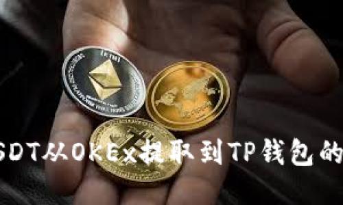 如何将USDT从OKEx提取到TP钱包的详细指南
