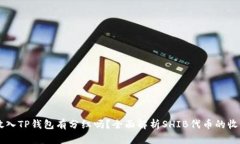 SHIB放入TP钱包有分红吗？全面解析SHIB代币的收益