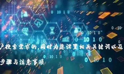 在这里，我将为您提供一个并接近用户搜索需求的，同时为您设置相关关键词以及详细内容。以下是您所需的内容格式：

如何正确填写TP钱包代币合约？详细步骤与注意事项