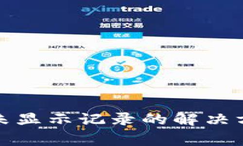 TP钱包转账后扣币未显示记录的解决方案与常见问题解答