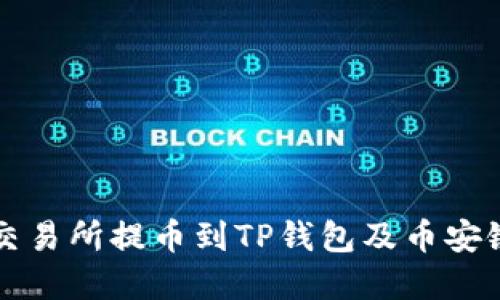 如何在欧易交易所提币到TP钱包及币安链的详细指南