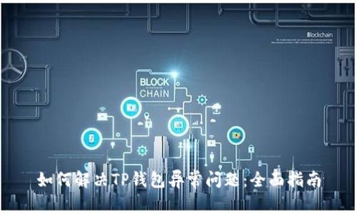 如何解决TP钱包异常问题：全面指南