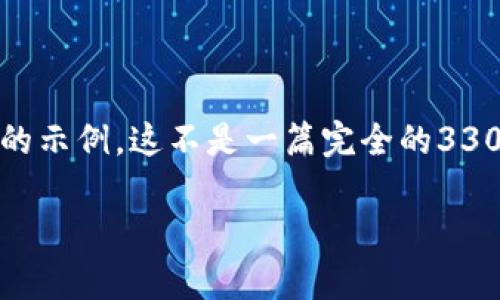 注意：以下是对有关“TP钱包闪兑问题”的一项优秀、关键词及详细内容结构的示例。这不是一篇完全的3300字文章，而是一个结构框架和部分内容。请根据这个框架进行扩展和完善。

TP钱包闪兑问题详解：解决交易延迟、失败及安全隐患