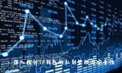 : 深入探讨TP钱包的私钥管理与安全性