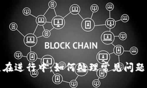 TP钱包一直在进行中：如何处理常见问题与解决方案