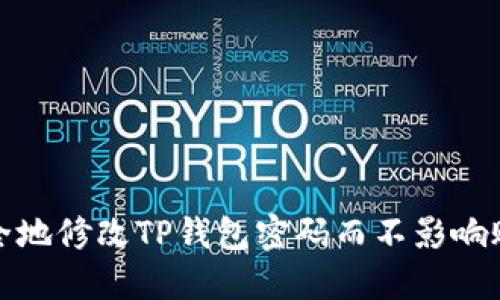 如何安全地修改TP钱包密码而不影响账户访问