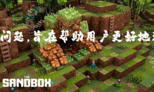 引言
随着加密货币的普及，越来越多的用户开始在不同的平台之间进行数字资产的转移和交易。TP钱包和火币平台是两种广泛使用的数字货币钱包和交易所。然而，在使用这些平台时，不可避免地会遇到一些问题，尤其是在转账过程中。如果您将资金从TP钱包转到了火币，然后想要将其退回，您可能会感到困惑。本篇文章将详细探讨这一过程，并回答用户在此过程中可能会遇到的问题。

什么是TP钱包和火币平台？
TP钱包是一款拥有多种数字资产管理功能的移动钱包，它支持众多主流的加密货币，并提供简单易用的界面。此外，TP钱包还允许用户进行去中心化交易，增强了资金的安全性。
火币是全球知名的加密货币交易所之一，提供数字货币的交易服务。用户在火币平台上可以进行现货交易、期货交易及其他金融产品的交易，同时也支持多种支付方式，方便用户进行充值和提现。

从TP钱包转账到火币的流程解析
在使用TP钱包向火币转账时，用户需要遵循多个步骤。首先，用户需要确保在TP钱包中有足够的余额，并且验证火币的收款地址准确无误。接下来的步骤主要包括：
ol
  li打开TP钱包，选择要转账的数字货币。/li
  li输入火币平台提供的充值地址和转账金额。/li
  li确认信息无误后，提交转账请求，并记录交易的哈希值。/li
/ol
这些步骤看似简单，但在实际操作中，任何一个小错误都可能导致资金转移失败。

如何将转账从火币退回到TP钱包？
如果您想要将已经转入火币的钱包资金退回到TP钱包，您需要进行以下操作：
ol
  li登录火币账户，选择您希望提取的数字资产。/li
  li填写TP钱包的接收地址及提取金额；/li
  li确认交易信息，然后处理提取请求。/li
  li注意验证火币的提取要求，例如可能的手续费及最低提取额度。/li
/ol
完成这一系列步骤后，系统会处理您的请求，通常需要一些时间。在这段时间内，您可以查看交易状态，以确保资金成功转回TP钱包。

常见问题解答
在资金转移的过程中，用户可能遇到一些常见问题。以下将讨论五个最常见的问题，并提供详细解答。

1. 为什么我的转账没有到账？
如果您的转账没有到账，可能有几个原因。
首先，您可能输入了错误的收款地址。为避免此类情况，请务必仔细检查您在TP钱包中输入的火币充值地址，确保无误。其次，区块链网络可能出现拥堵，导致确认时间延长。如果您的交易在区块链上没有得到确认，资金将不会到账。
另外，TP钱包和火币之间的转账有时需要一定的处理时间，这段时间可能短至几分钟，也可能长达几个小时。如果长时间没有到账，建议联系火币客服进行咨询。

2. 转账过程中收取的手续费是多少？
不同的数字货币转账手续费可能略有不同。一般来说，大部分主流的加密货币，转账手续费都不算高，但也会因网络状态而有所浮动。在火币平台，手续费通常是固定的，但TP钱包在转账时，手续费会根据网络繁忙程度自动调整。
建议您在进行转账前，先查看当前网络状况及手续费信息，以避免意外的成本增加。您可以通过TP钱包的官方说明或者客服获取最新的费率信息。

3. 如果转账地址填写错误，我的资金会丢失吗？
如果在TP钱包向火币转账时，您填写错误的地址，资金可能会丢失，或者存放在错误的地址上。这意味着，如果地址是一个有效的加密货币地址，而不是一个垃圾地址，您可能无法找回这些资金。
然而，有些情况下，如果对方的地址属于某一个交易所且仍在运营，您可以提供相关的转账证明，请求该交易所客服的帮助。最佳的做法是，下次转账前确认所有地址和信息，以避免这类风险。

4. 提现到TP钱包的时间通常需要多久？
提现到TP钱包的时间与多种因素有关，通常情况下，处理时间应该在几分钟到几个小时之间。然而，在某些时候，如网络拥堵或火币平台的维护，上述时间可能会延长。火币通常会在提现页面提供预计到账时间的估计。
另外，请务必关注TP钱包的设置，以确保没有影响到账的因素，比如钱包维护或者升级等。为了获得实时更新，建议定期查看交易历史记录及状态。

5. 是否可以撤销已发起的转账请求？
一旦您在TP钱包中提交了转账请求，通常是无法撤销的。这是因为区块链的去中心化原理决定了交易一旦被广播，就无法修改或停止。因此，务必在确认信息后再提交交易请求。
如果您在确认之后意识到错误，联系具体的客户服务或官方支持可能是唯一的选择。然而，对于已完成的交易，几乎不可能撤销或恢复。因此，仔细审核每一步的信息至关重要。

总结
在数字货币的转账过程中，用户需注意多方面的细节。了解如何从TP钱包转账到火币，及如何将资金退回是保证资金安全的关键。这篇文章提供了转账的详尽指导，并回答了常见问题，旨在帮助用户更好地理解这一过程。希望能为您在未来的数字货币交易中提供有价值的帮助。

TP钱包转账到火币的详细流程和常见问题解答