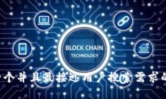 思考一个并且最接近用户搜索需求的，放进