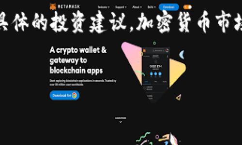 注意：以下是对您问题的探讨和分析，但并非具体的投资建议。加密货币市场具有高度的风险性，投资前请务必谨慎行事。

 
如何使用TP钱包直接购买加密货币？