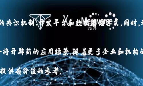 biao ti/biao ti区块链的底层架构解析：核心组成与应用前景/biao ti

区块链底层架构, 区块链技术, 区块链应用/guanjianci

区块链作为一种新兴的去中心化技术，近年来吸引了广泛的关注。它不仅被应用于加密货币，还在金融、供应链管理、医疗、物联网等多个领域展现出广阔的应用前景。在本文中，我们将深入探讨区块链的底层架构，包括其核心组成部分、运作机制，以及未来的发展方向。

1. 区块链的基本概念
区块链是一种分布式账本技术，利用去中心化的数据库结构，确保数据的透明性和安全性。简单而言，区块链可以被视为一个不断增长的交易记录列表，每一个“区块”都是存储在“链”上的一个数据单元。这种结构使得每个参与者都能获得相同的交易历史记录，从而避免了任何单一实体的控制和欺诈行为。

2. 区块链的基本构成
区块链的底层架构主要由以下几个部分构成：

h42.1 数据结构/h4
区块链的数据结构是其基础，包括“区块”和“链”。每个区块包含了若干交易记录、时间戳、前一个区块的哈希值等信息。这样的设计确保了区块之间的关联，形成一种链式结构，每个区块都依赖于其前一个区块的数据。

h42.2 共识机制/h4
为了保证区块链网络中的交易合法性和一致性，各种共识机制被用来促进上链交易的确认。这些机制包括工作量证明（PoW）、权益证明（PoS）、授权权益证明（DPoS）等。它们各有优缺点，适用于不同类型的区块链应用。

h42.3 网络节点/h4
区块链由多个节点组成，这些节点在网络中扮演不同的角色。可以分为全节点与轻节点。全节点保存完整的区块链数据，而轻节点只需保存部分数据以便高效运作。节点的多样性也增强了网络的去中心化特性。

h42.4 加密技术/h4
安全性是区块链的核心，依赖于加密技术确保数据的保密性和完整性。公钥加密与私钥加密的结合，保证了用户身份的安全。而哈希算法则用于确保区块链中数据的不可篡改性。

h42.5 智能合约/h4
智能合约是一种自动执行合约的程序代码，能够在满足特定条件时自动执行交易。这项技术极大地拓宽了区块链的应用场景，使得在没有信任的第三方介入下，相关方能够通过代码自我执行合约，降低了交易成本和时间。

3. 区块链的运作机制
了解区块链的底层架构后，我们有必要深入探讨其运作机制。区块链的运作一般分为以下几个步骤：

h43.1 交易发起/h4
交易的发起通常是由区块链用户通过其钱包向网络发送交易请求。该请求会被广播到网络中，所有节点都将接收到该交易信息。

h43.2 交易验证/h4
一旦交易被广播，网络中的节点会对其进行验证。这通常会涉及到检查交易的有效性，如检查用户是否有足够的币或资产等。如果交易合法，那么这个交易就会待添加到下一个区块中。

h43.3 打包区块/h4
验证通过后，节点将这些交易打包成区块，以便进一步提交。经过一定的共识机制，新的区块将被添加到区块链中。在这个过程当中，节点需要根据所使用的共识机制来争夺创建新区块的资格。

h43.4 区块广播/h4
新生成的区块会被广播到整个网络。所有节点在接收到新块后，都会更新自己的账本数据，确保所有节点的一致性。这个过程确保了每个参与者都能看到相同的交易记录，从而提高了系统的透明度。

h43.5 记录存储/h4
一旦块被确认，它便永久存储在区块链中。由于区块链的不可篡改特性，这些交易记录在历史上不能被更改或删除，从而提供了完全的安全保障。

4. 区块链的应用前景
随着区块链技术的不断发展，其应用范围也在不断扩展。当前，区块链被广泛应用于以下领域：

h44.1 金融服务/h4
金融服务是区块链技术最初的应用领域之一。通过智能合约，金融交易可以实现自动化、快速处理，降低操作风险，同时提高交易的透明度。区块链技术在跨境支付、资产管理、融资等方面展现出强大的潜力。

h44.2 供应链管理/h4
在供应链管理中，区块链可以用于跟踪产品的生产、运输和销售过程。通过在区块链上记录每个环节的信息，可以确保信息的透明和准确，从而减少欺诈行为，提升供应链的效率。

h44.3 医疗健康/h4
在医疗行业，区块链技术可以帮助管理患者病历资料，提高数据的安全性和隐私。所有的医疗记录都可以在区块链上进行存储与共享，使得患者在不同医疗机构之间传递医疗信息变得更为便捷。

h44.4 物联网/h4
区块链和物联网的结合为智能设备之间的交互提供了解决方案。区块链可以在不需要中介的情况下，实现设备间的安全通信和数据交换，帮助构建更为安全、高效的物联网生态系统。

h44.5 公证和投票/h4
区块链的不可篡改性使其成为公证的理想工具。通过在区块链上记录文件、合同等司法材料，可以有效避免信息被篡改。而在投票中，区块链可以确保投票过程的透明性和真实性，从而增强民众对选举的信任。

5. 常见问题解答

h45.1 区块链是否安全？/h4
是的，区块链通常被认为是非常安全的技术。区块链通过使用加密算法、工作量证明等机制来确保数据的完整性和安全性。此外，去中心化的特性意味着没有单一的控制方可以轻易篡改数据。然而，安全性并不绝对，用户仍需要防范潜在的网络攻击。

h45.2 区块链的可扩展性如何解决？/h4
随着使用区块链的用户和交易量的增加，可扩展性便成为一大挑战。解决这一问题的方法有很多，如通过侧链、分片技术或更新共识机制等。比如，某些新兴区块链项目采用分层架构，将基础层与应用层分开，从而提高交易处理速度。

h45.3 区块链会取代传统金融体系吗？/h4
虽然区块链在金融领域的应用越来越广泛，但要替代传统金融体系仍面临许多挑战，包括法规、用户教育以及技术成熟度等。当前更可能的路径是传统金融与区块链的结合，共同推动金融服务的创新与发展。

h45.4 如何选择适合自己企业的区块链解决方案？/h4
选择合适的区块链解决方案需要考虑多个因素，首先要明确业务需求，评估现有系统与区块链集成的可能性。其次，需要选择合适的共识机制、开发平台和数据存储方式。同时，动态变化的市场环境也需要企业保持灵活的应变能力。

h45.5 区块链的未来趋势是什么？/h4
未来，区块链技术将趋向更高的互操作性与标准化，不同区块链之间的交流将更为顺畅。此外，区块链与人工智能、5G等技术的结合将开辟新的应用场景。随着更多企业和机构的参与，区块链生态将逐渐成熟，成为推动数字经济发展的重要力量。

通过上述对区块链底层架构的详细解读，您可以更深入地了解这一颠覆性技术的运作机制及其广泛的应用，为未来的投资与发展提供有价值的参考。