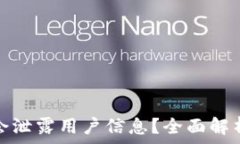   TP钱包是否会泄露用户信息？全面解析与防范措