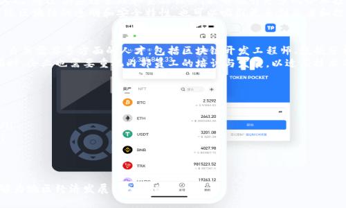 ialaoti会昌正规区块链有哪些？/ialaoti  
会昌, 正规区块链, 区块链技术, 区块链应用/guanjianci

随着科技的快速发展，区块链技术成为了越来越多企业和个人关注的焦点。区块链以其去中心化、不可篡改和透明性等特点，正被广泛应用于金融、供应链、医疗、教育等多个领域。会昌作为一个地区，也在积极探索和应用区块链技术，以下是会昌正规区块链的一些应用和项目。

会昌正规区块链的定义
区块链是一种分布式数据库技术，能够在多个节点之间安全而透明地共享数据。这项技术不仅可以用于虚拟货币，还可以广泛应用于许多其他领域。正规区块链指的是那些已经经过法律、政府或行业监管机构认证和认可的区块链项目，确保其在使用过程中的安全性、合法性和透明性。

会昌的区块链发展现状
会昌在区块链技术的应用方面已经取得了一定的进展。一些企业和机构正在积极开发和应用区块链技术。例如，在金融服务领域，一些银行和金融机构正在利用区块链技术改善交易效率和安全性。在供应链管理方面，区块链被用来提升物流的透明度，减少欺诈和错误的发生。

会昌区块链应用案例
以下是一些在会昌进行的区块链项目案例：

ul
    listrong供应链金融区块链:/strong 一些企业利用区块链来供应链管理，通过追踪商品流动，提高透明度。同时，通过区块链进行的融资可以大大降低传统融资的成本与风险。/li
    listrong医疗信息管理:/strong 在医疗行业，许多机构试图使用区块链技术存储患者的医疗记录，从而确保数据的私密性和不可篡改性，提高医疗服务的安全性和效率。/li
    listrong土地管理:/strong 会昌部分地区正在探索通过区块链技术进行土地使用权的管理，利用区块链的透明性和不可更改性，减少土地纠纷。/li
/ul

会昌区块链技术的优势
会昌的正规区块链项目能够带来的优势包括：
ul
    listrong提高交易透明度:/strong 所有参与者都可以查看交易记录，增加信任感。/li
    listrong降低交易成本:/strong 通过去中介化，降低了传统交易的手续费。/li
    listrong增强数据安全:/strong 数据一旦记录在区块链上几乎不可更改，减少了数据篡改的风险。/li
/ul

会昌区块链的挑战与未来发展方向
尽管会昌的区块链技术有许多优势，但在推广应用过程中仍面临一系列的挑战，例如技术标准的缺失、监管的不确定性及公众认知不足等。未来发展方向可以从以下几点进行考虑：

ul
    listrong加强行业标准:/strong 需要有行业性标准来规范区块链的应用，确保其安全性和可靠性。/li
    listrong增强合作:/strong 政府、企业和科研机构需要加强合作，共同推动区块链技术的研发和应用。/li
    listrong提升公众认知:/strong 通过教育和培训，提升社会各界对区块链的认识和使用能力。/li
/ul

常见问题解答

1. 会昌的正规区块链项目有哪些主要参与者？
在会昌的正规区块链项目中，有许多参与者包括政府机构、研究机构和私营企业。各方共同协作，推动技术的落地应用。
例如，当地政府可能会支持技术研发与创新，为区块链项目提供政策扶持与资金支持。同时，研究机构也在积极参与区块链技术的研究，提供理论支持和技术解决方案。私营企业则在实际应用中发挥关键作用，通过开发区块链平台和应用场景，为用户提供切实可行的服务。

2. 会昌区块链的法律监管现状如何？
会昌的区块链项目在法律监管方面需要遵循国家的相关法律法规。虽然区块链技术具有去中心化特性，但在数据合规、隐私保护及金融监管等方面必须严格遵守规定。
目前，国家已经出台了一系列的法律法规来规范区块链行业，包括信息安全法、数据保护法等。同时，各地政府也在积极关注科技的合规问题，确保区块链项目在法律框架下运行。会昌也在此背景下积极探索如何建立完善地监管体系。

3. 会昌区块链技术的应用对当地经济有什么影响？
会昌的区块链技术应用将对当地经济产生深远影响。首先，它将促进各个行业的数字化转型，提升生产力和效率。其次，通过供应链管理和金融服务，能够吸引更多的企业投资，增加就业机会。
例如，在农业领域，区块链技术可以追踪从田间到餐桌的每一个环节，提升农产品的市场竞争力。在金融服务中，通过区块链的透明和安全特性，也可以吸引更多创业者和投资者参与当地经济发展。

4. 会昌对区块链技术人才的需求如何？
随着区块链技术的不断发展与应用，对相关技术人才的需求日益增加。会昌作为正在积极推广区块链技术的地区，自然需要多方面的人才，包括区块链开发工程师、数据分析师、合规审查员等。
为满足市场需求，地方高校及职业培训机构可能会开设相关课程，以培养一批具有区块链技术应用能力的人才。同时，企业也需要重视内部员工的培训与发展，以适应技术的快速演变。

5. 会昌未来的区块链发展趋势是什么？
对于会昌未来的区块链发展趋势，可以从以下几个方面进行展望：
ul
    listrong技术融合:/strong 区块链技术将与人工智能、物联网等新兴技术深度融合，推动各行业数字创新。/li
    listrong应用场景丰富:/strong 不仅限于金融和供应链，未来将拓展至医疗、教育、公共服务等多个领域。/li
    listrong规范化和标准化:/strong 随着技术的发展，行业标准将逐渐成立，促进行业的健康有序发展。/li
/ul

总之，会昌在区块链应用领域虽然刚刚起步，但随着技术的进步和社会的重视，未来的潜力巨大。希望这一技术能够为地区经济发展注入新的动力。