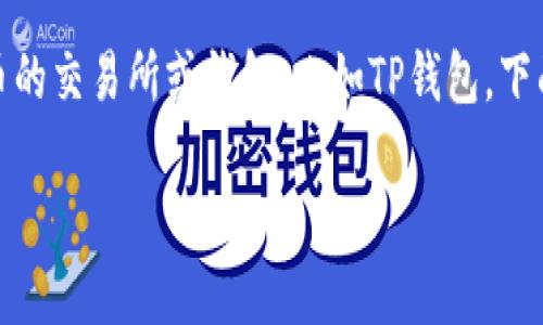 为了将HT（Huobi Token）转换为ETH（Ethereum），你需要使用支持这两种加密货币的交易所或钱包，比如TP钱包。下面是一个关于如何在TP钱包中完成这一过程的详细介绍，以及相关的常见问题解答。

如何在TP钱包中将HT转换为ETH