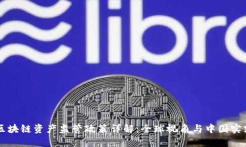 区块链资产监管政策详解：全球视角与中国实践
