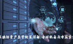 区块链资产监管政策详解：全球视角与中国实践