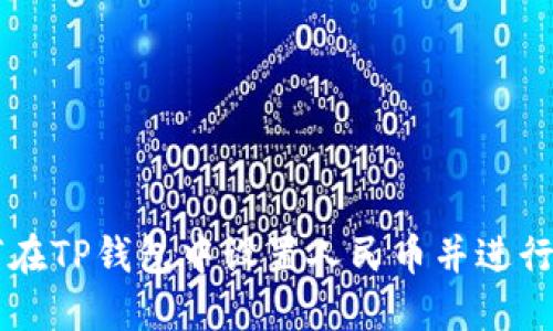 如何在TP钱包中设置人民币并进行交易