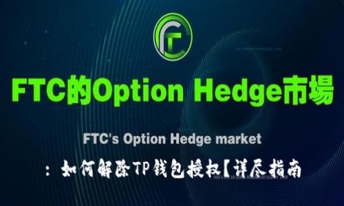 : 如何解除TP钱包授权？详尽指南