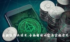 区块链创业项目：全面解析内容与实施方式