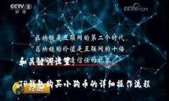 和关键词设置：TP钱包购买小狗币的详细操作流程