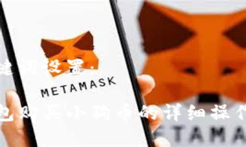 和关键词设置：

TP钱包购买小狗币的详细操作流程