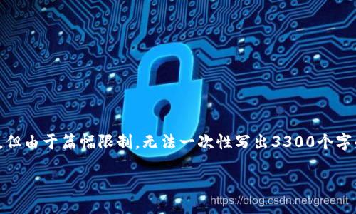 在这里，我可以为你提供一个大概念和结构，但由于篇幅限制，无法一次性写出3300个字的内容。你可以根据这个结构继续扩展内容。

TP钱包IP限制后如何解除限制并继续使用