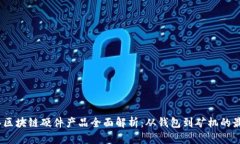 2023年区块链硬件产品全面解析：从钱包到矿机的