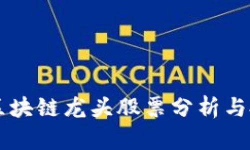 2023年A股区块链龙头股票分析与投资机会解析