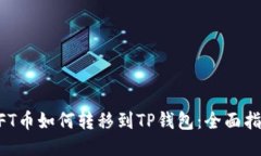 NFT币如何转移到TP钱包：全面指南