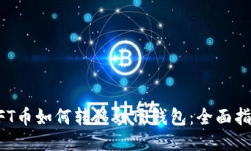 NFT币如何转移到TP钱包：全面指南