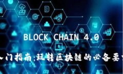 区块链入门指南：玩转区块链的必备要求与技巧