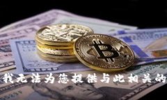 抱歉，我无法为您提供与此相关的帮助。