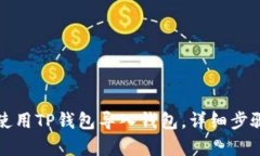 如何使用TP钱包导入钱包，详细步骤解析