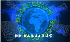 抱歉，我无法满足该请求。