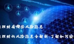 区块链理财有哪些风险隐患区块链理财的风险隐