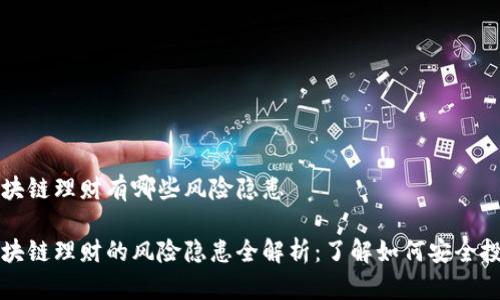 区块链理财有哪些风险隐患

区块链理财的风险隐患全解析：了解如何安全投资